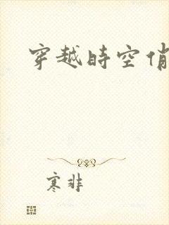 穿越时空俏娇娃