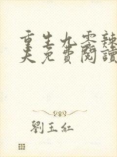 重生九零辣妻撩夫免费阅读