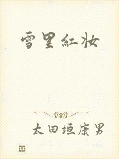 雪里红妆