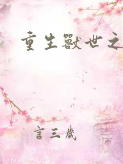 重生兽世之军夫