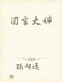囧家大婶