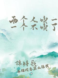 两个人吃一个奶一个不吃了