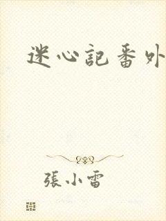 迷心记番外