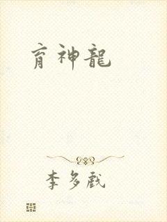 育神龙