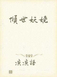 倾世妖娆