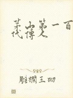 茅山第一百零八代传人