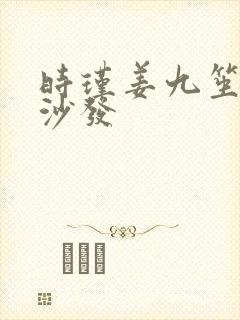 时瑾姜九笙浴室沙发