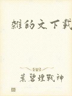 杂的文下载