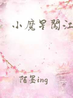 小魔星闯江湖