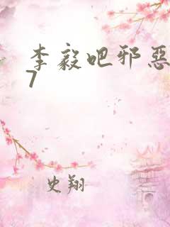 李毅吧邪恶647