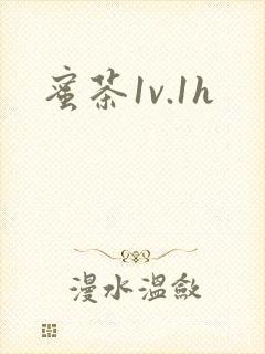 蜜茶1v.1h