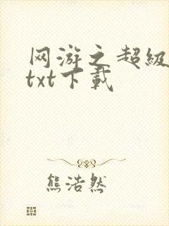 网游之超级鬼才txt下载