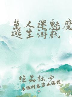 万人迷魅魔进入逃生游戏