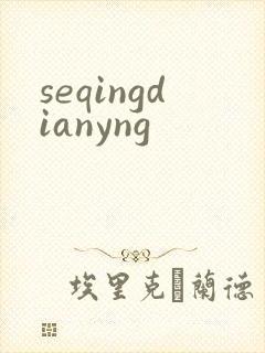 seqingdianyng