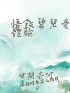 悟饭碧儿爱的初体验