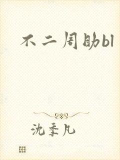 不二周助bl