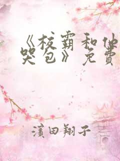 《校霸和他的小哭包》免费阅读