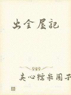 出金屋记