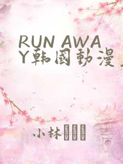 RUN AWAY韩国动漫免费阅读