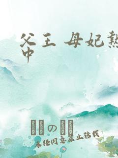 父王 母妃热恋中