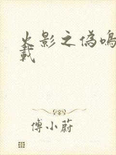 火影之伪鸣人下载