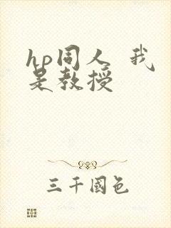 hp同人  我是教授