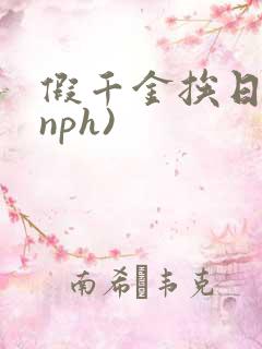 假千金挨日记(nph)