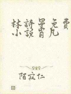 林诗曼免费全文小说肖凡