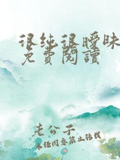 很纯很暧昧小说免费阅读