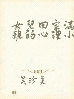 女儿回家满足父亲的心理小说