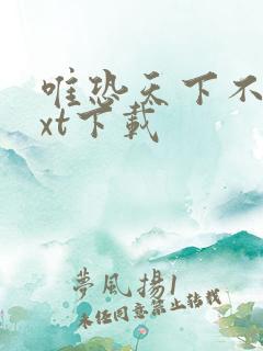 唯恐天下不乱txt下载