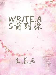 WRITE.AS前列腺