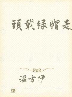 头戴绿帽走江湖