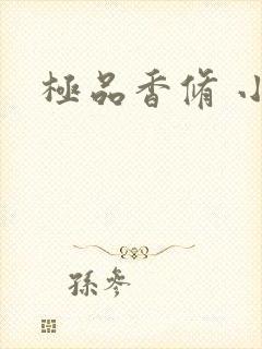 极品香修 小说