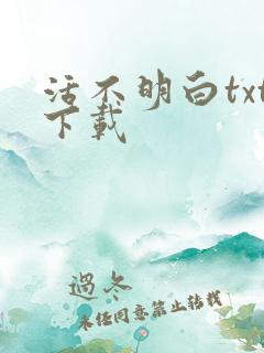 活不明白txt下载