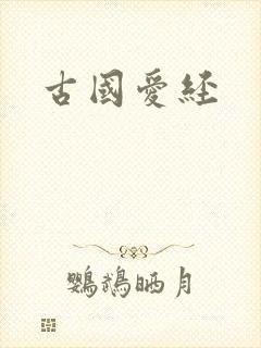 古国爱经