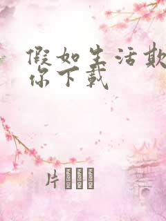 假如生活欺骗了你下载