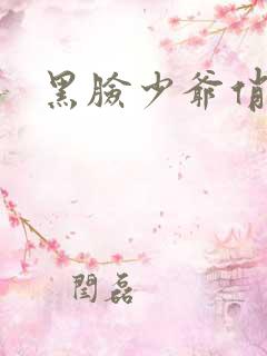 黑脸少爷俏女佣