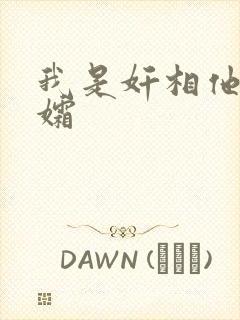 我是奸相他哥遗孀