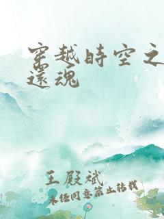 穿越时空之借尸还魂