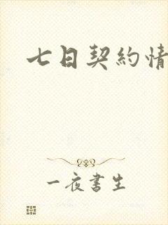 七日契约情人