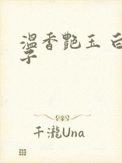 温香艳玉 白芥子