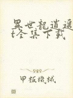 异世龙逍遥txt全集下载