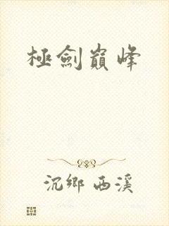 极剑巅峰