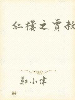 红楼之贾赦重生