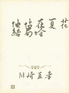 他站在夏花绚烂结局啥