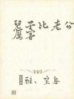 儿子比老公大更厉害