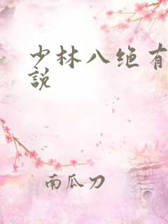 少林八绝有声小说