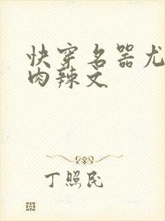 快穿名器尤物h肉辣文