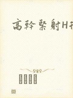 高干紧射H后入
